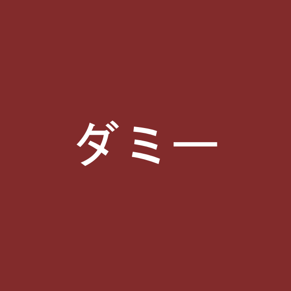 ダミー商品